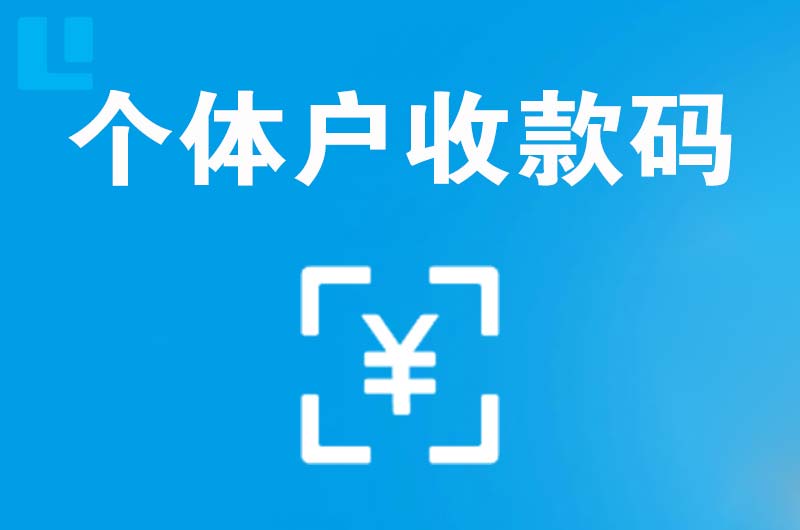海陵拉卡拉个体户收款码